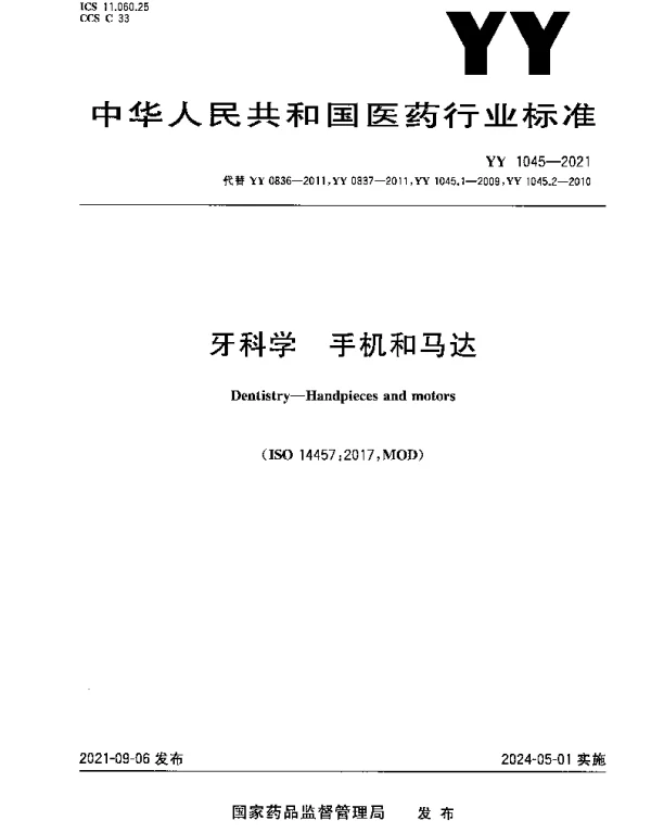 YY 1045-2021 牙科学 手机和马达