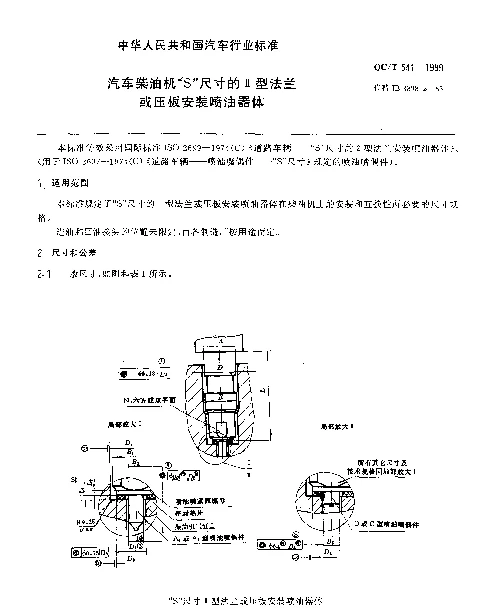 QCT 541-1999 汽车柴油机“S”尺寸的II型法兰或压板安装喷油器体