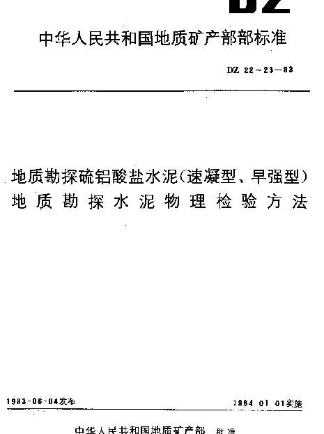 DZ 23-1983 地质勘探水泥物理检验方法