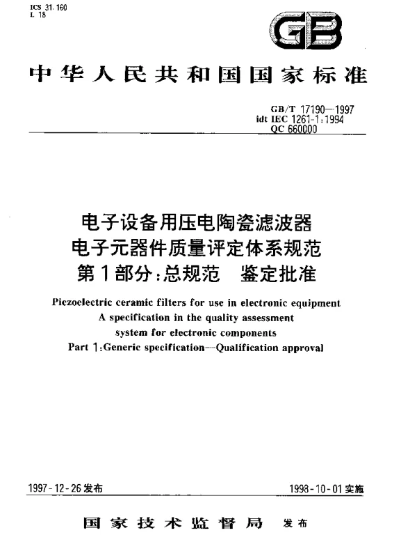 GBT 17190-1997 电子设备用压电陶瓷滤波器 电子元器件质量评定体系规范 第1部分;总规范 鉴定批准