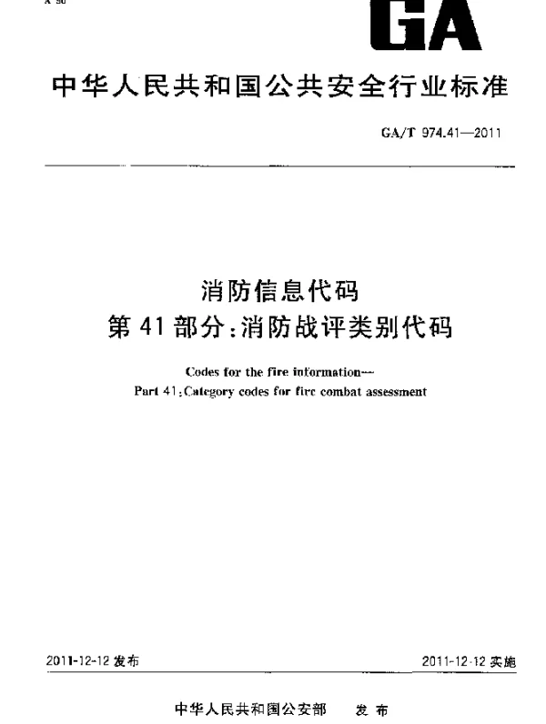 GAT 974.41-2011 消防信息代码.第41部分：消防战评类别代码