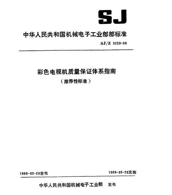 SJZ 3229-1989 彩色电视机质量保证体系指南