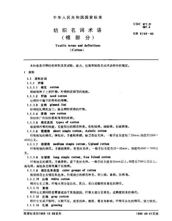 GB 5705-1985 纺织名词术语（棉部分）