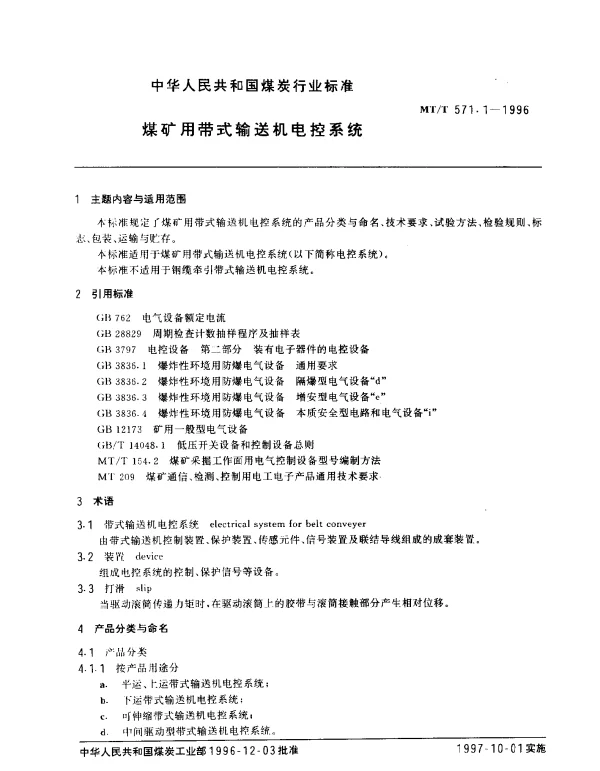 MTT 571.1-1996 煤矿用带式输送机电控系统