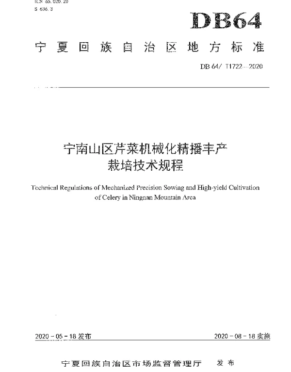 DB64T 1722-2020 宁南山区芹菜机械化精播丰产栽培技术规程