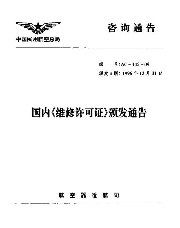 AC-145-09-1996 国内维修许可证颁发证颁发通告