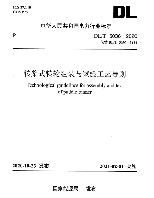 DLT 5036-2020 转桨式转轮组装与试验工艺导则