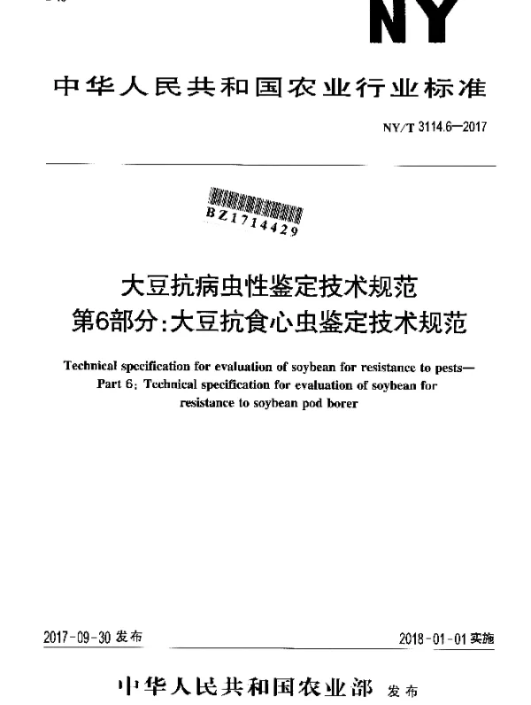 NYT 3114.6-2017 大豆抗病虫性鉴定技术规范 第6部分：大豆抗食心虫鉴定技术规范