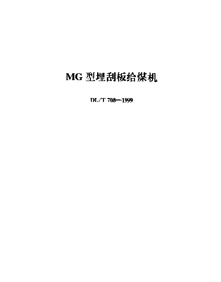 DLT 708-1999 MG型埋刮板给煤机