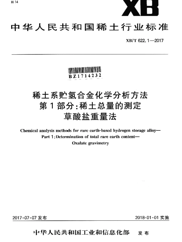XBT 622.1-2017 稀土系贮氢合金化学分析方法 第1部分：稀土总量的测定 草酸盐重量法