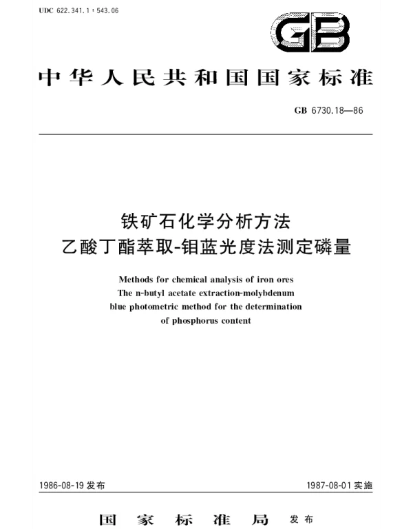 GBT 6730.18-1986 铁矿石化学分析方法  乙酸丁酯萃取-钼蓝光度法测定磷量