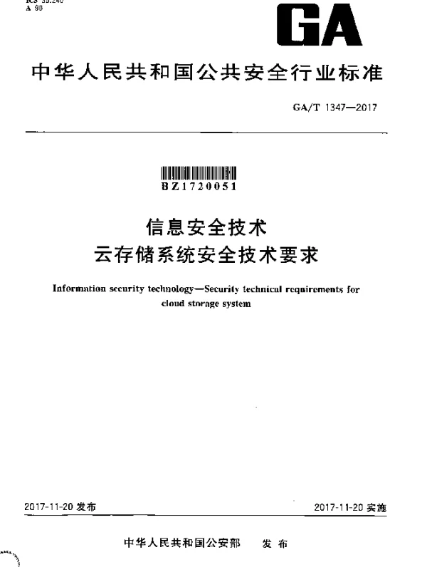 GAT 1347-2017 信息安全技术 云存储系统安全技术要求