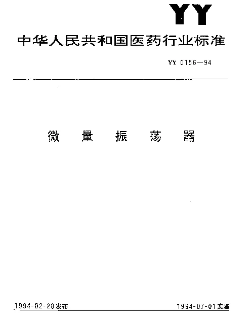 YY 0156-1994 微量振荡器