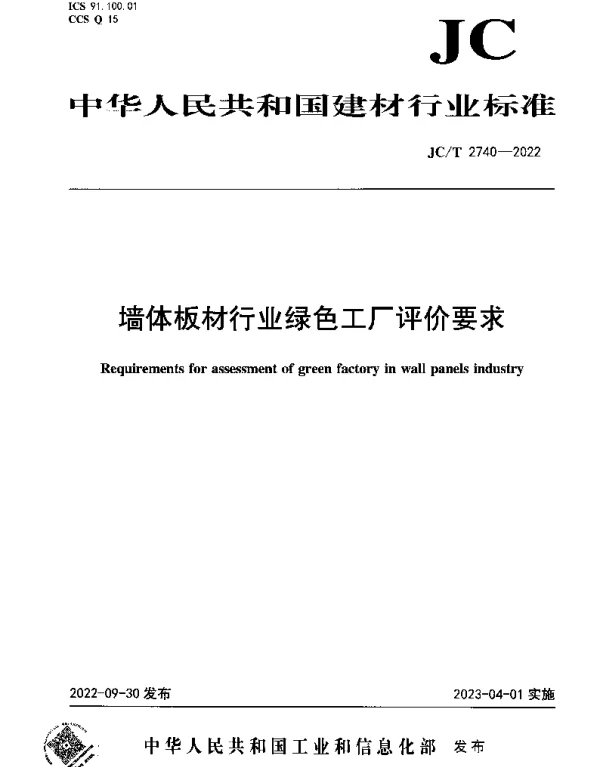 JCT 2740-2022 墙体板材行业绿色工厂评价要求
