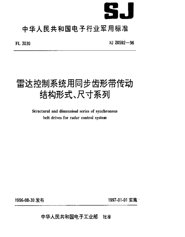 SJ 20592-1996 雷达控制系统用同步齿形带传动结构形式、尺寸系列