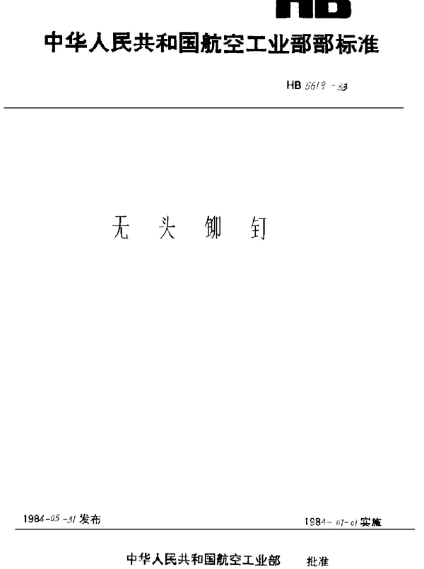 HB 5619-1983 无头铆钉
