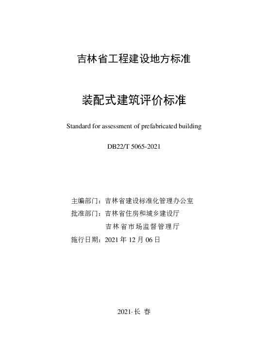 DB22T 5065-2021 装配式建筑评价标准