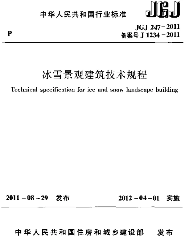 JGJ 247-2011 冰雪景观建筑技术规程