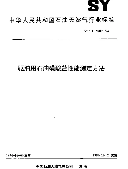SYT 5908-1994 驱油用石油磺酸盐性能测定方法
