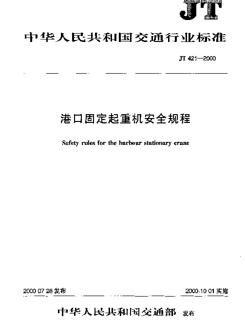 JT 421-2000 港口固定起重机安全规程