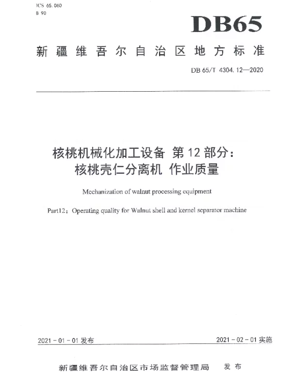 DB65T 4304.12-2020 核桃机械化加工设备 第12部分：核桃壳仁分离机 作业质量
