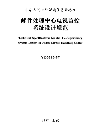 YD 5030-1997 邮件处理中心电视监控系统设计规范
