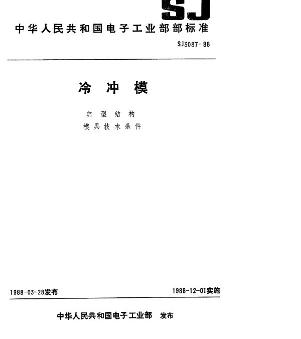 SJ 3087-1988 冷冲模.固定卸料纵向送料典型结构