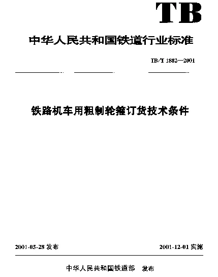 TBT 1882-2001 铁路机车用粗制轮箍订货技术条件