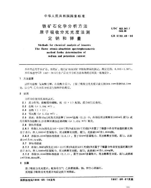 GB 6730.49-1986 铁矿石化学分析方法 原子吸收分光光度法测定钠和钾量