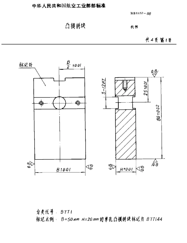 HB 4130-1988 凸模拼块