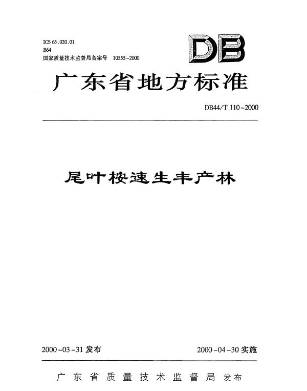 DB44T 110-2000 尾叶桉速生丰产林