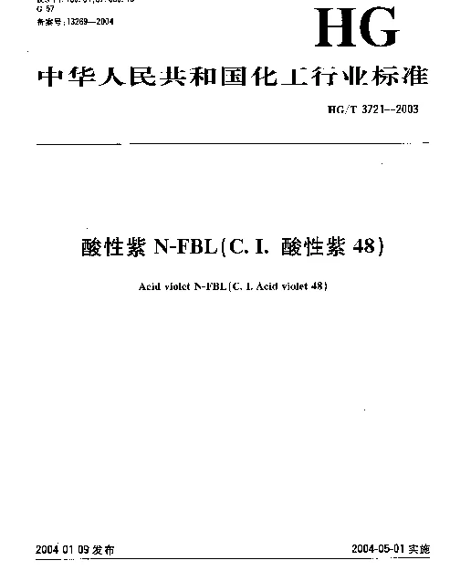 HGT 3721-2003 酸性紫N-FBL(C.I.酸性紫48)