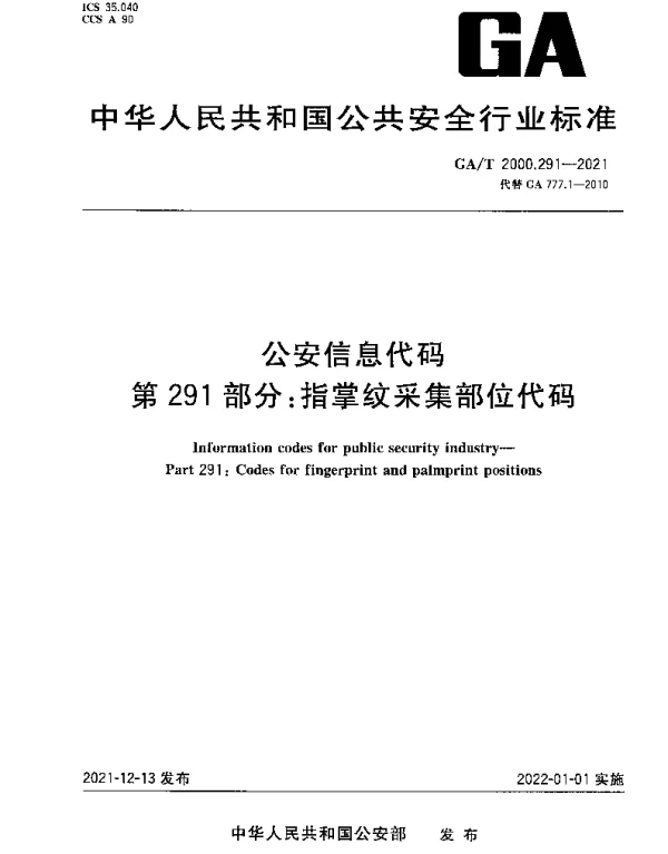 GAT 2000.291-2021 公安信息代码 第291部分：指掌纹采集部位代码