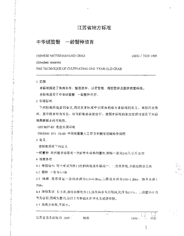 DB32T 339-1999 中华绒螯蟹 一龄蟹种培育