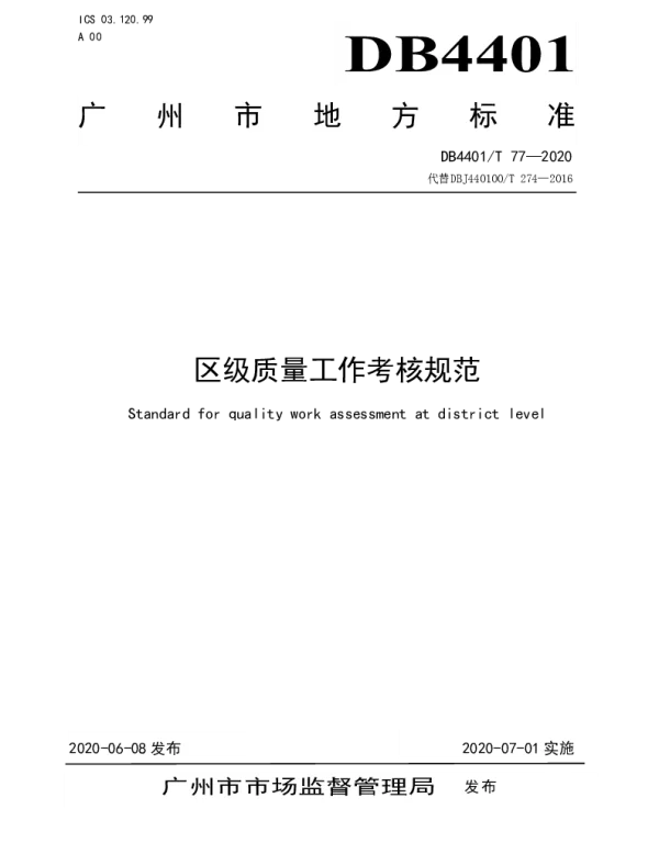 DB4401T 77—2020 区级质量工作考核规范
