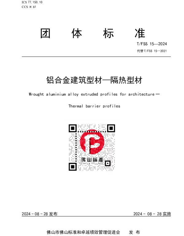 TFSS 15-2024 铝合金建筑型材—隔热型材