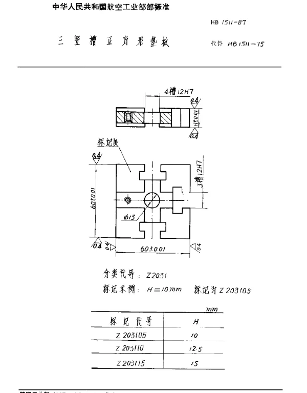 HB 1511-1987 三竖槽正方形垫板