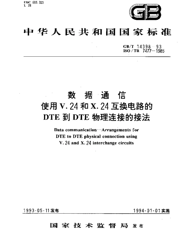 GBT 14398-1993 数据通信 使用V.24和X.24互换电路的DTE到DCE物理连接的接法