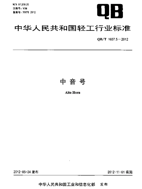 QBT 1657.5-2012 中音号