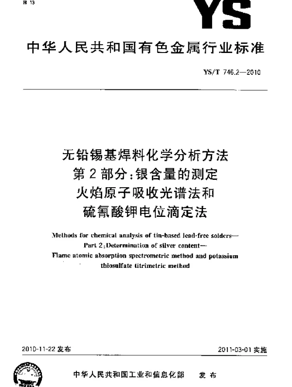 YST 746.2-2010 无铅锡基焊料化学分析方法.第2部分：银含量的测定火焰原子吸收光谱法和硫氰酸钾电位滴定法