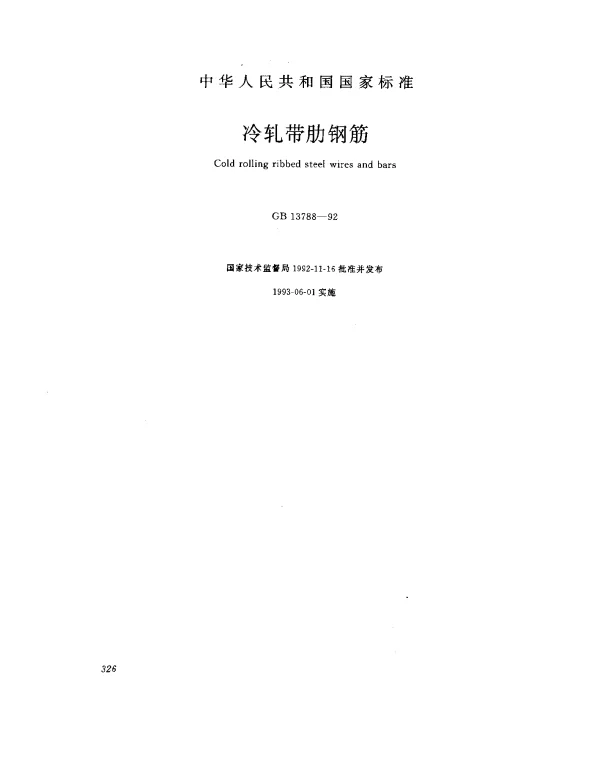 GB 13788-1992 冷轧带肋钢筋