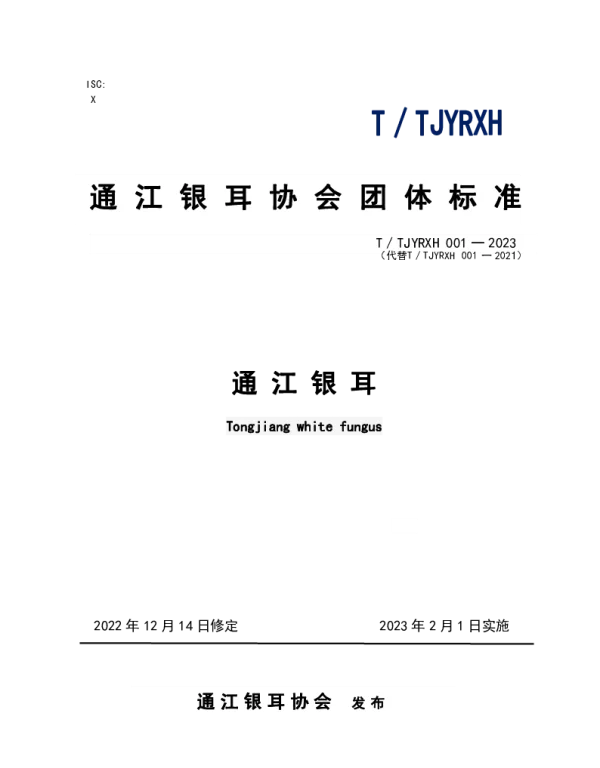 TTJYRXH 001-2023 《通江银耳》团体标准
