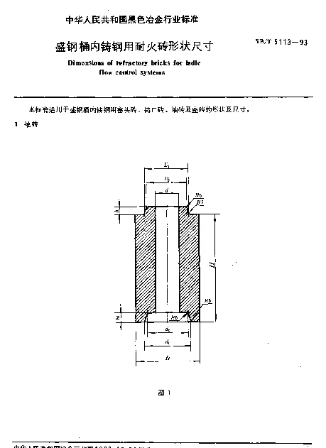 YBT 5113-1993 盛钢桶内铸钢用耐火砖形状尺寸
