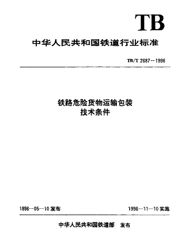 TBT 2687-1996 铁路危险货物运输包装技术条件