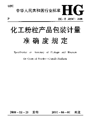 HGT 20547-2000 化工粉粒产品包装计量准确度规定