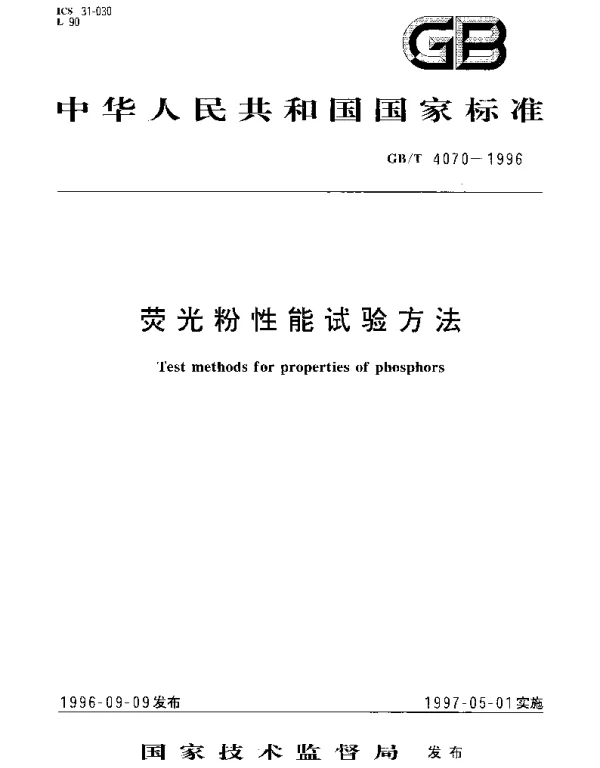 GBT 4070-1996 荧光粉性能试验方法