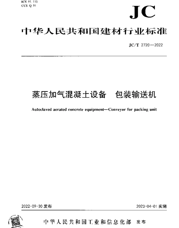 JCT 2720-2022 蒸压加气混凝土设备 包装输送机
