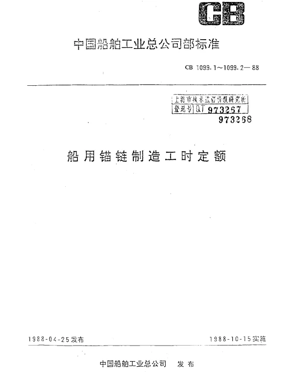 CB 1099.1-1988 船用锚链制造工时定额.电焊锚链