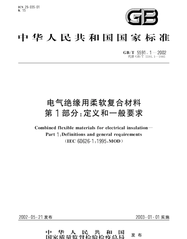 GBT 5591.1-2002 电气绝缘用柔软复合材料 第1部分;定义和一般要求