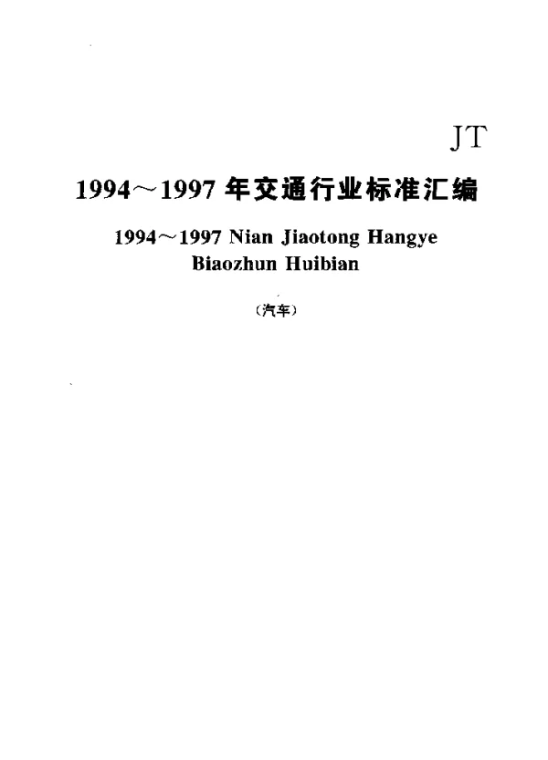 JT 94-1994 客车质量检查评定方法